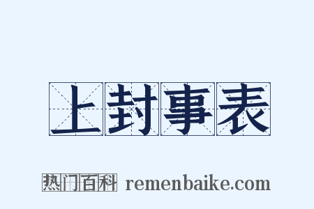 上封事表是什么意思的图片